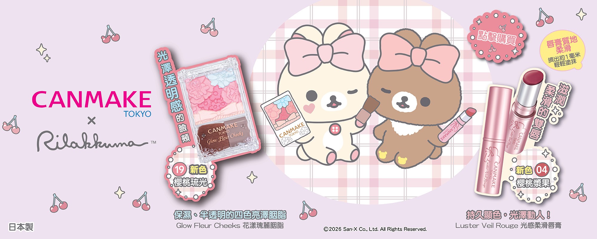 Rilakkuma x  Glow Fleur Cheeks  x Luster Veil Rouge